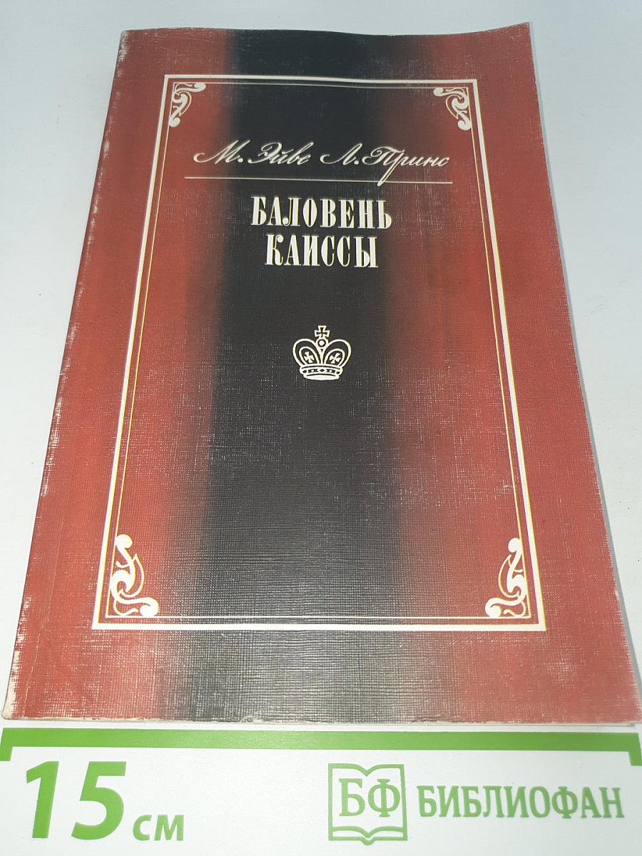 Баловень Каиссы