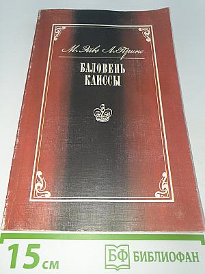 Баловень Каиссы