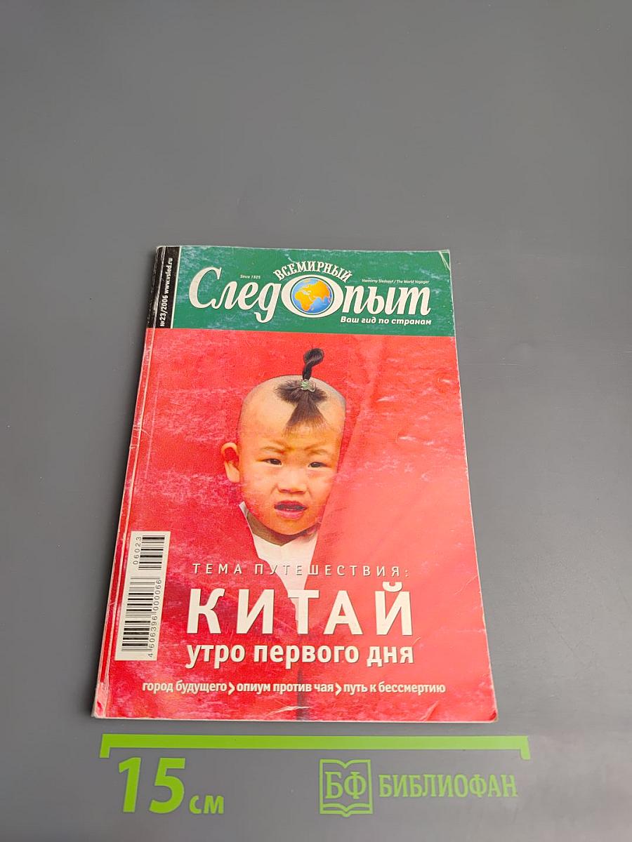 Всемирный Следопыт. Китай: Утро первого дня. № 23/2006