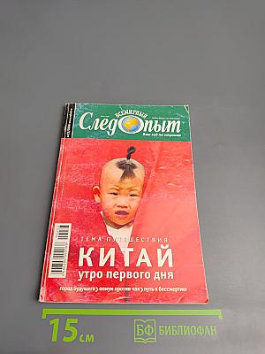 Всемирный Следопыт. Китай: Утро первого дня. № 23/2006