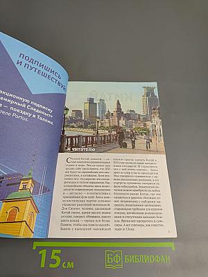 Всемирный Следопыт. Китай: Утро первого дня. № 23/2006