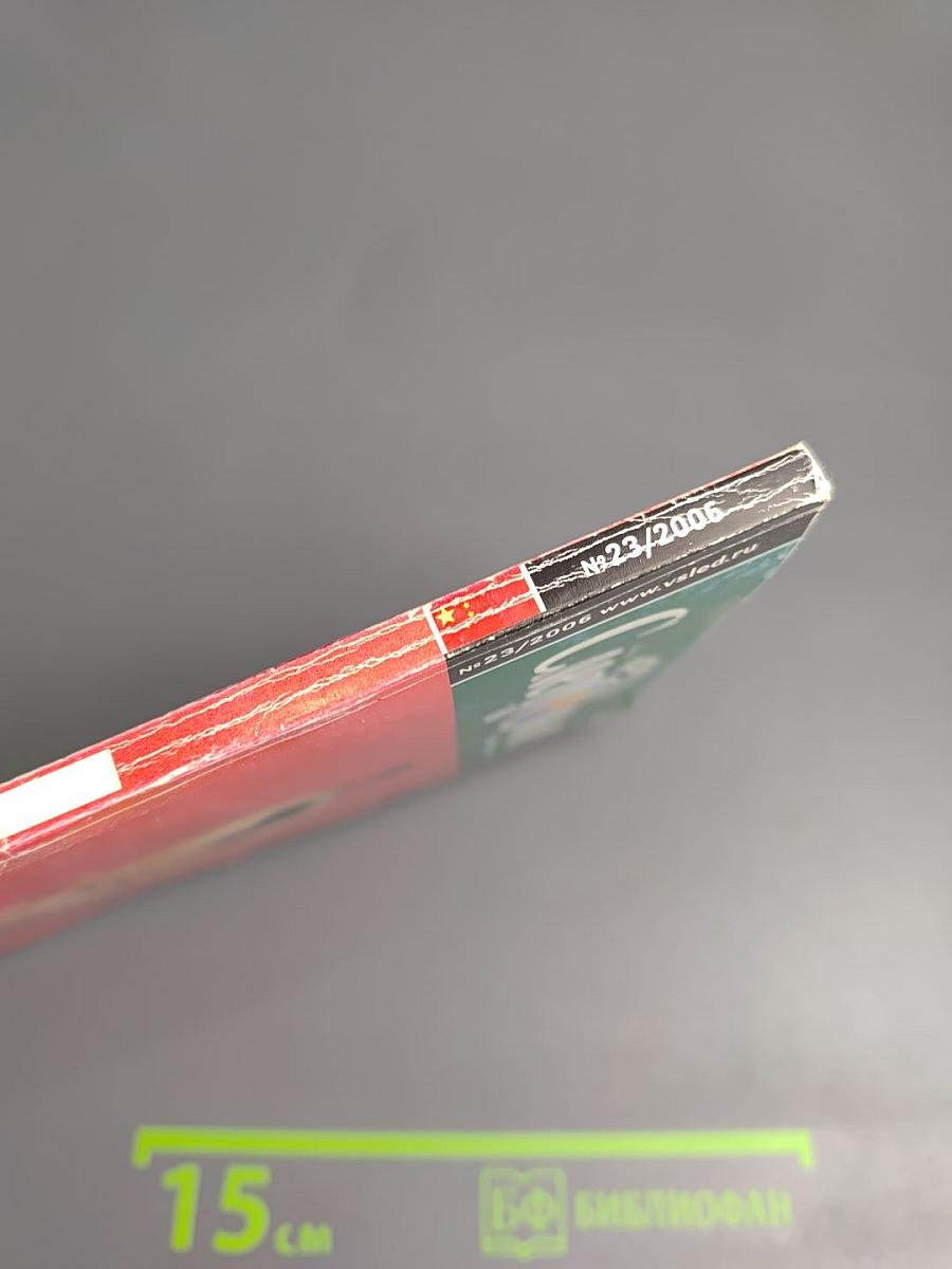 Всемирный Следопыт. Китай: Утро первого дня. № 23/2006