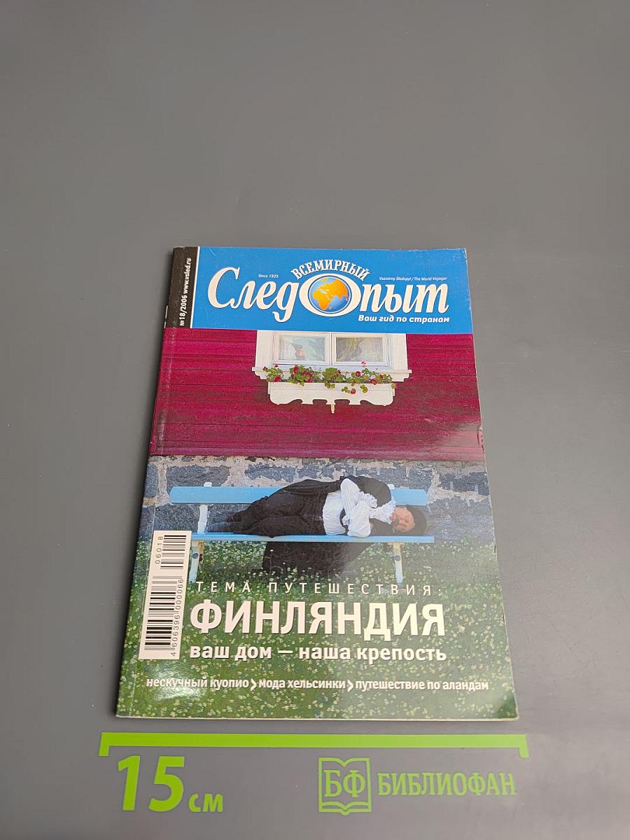 Всемирный Следопыт № 18/2006. Финляндия