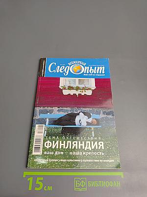 Всемирный Следопыт № 18/2006. Финляндия