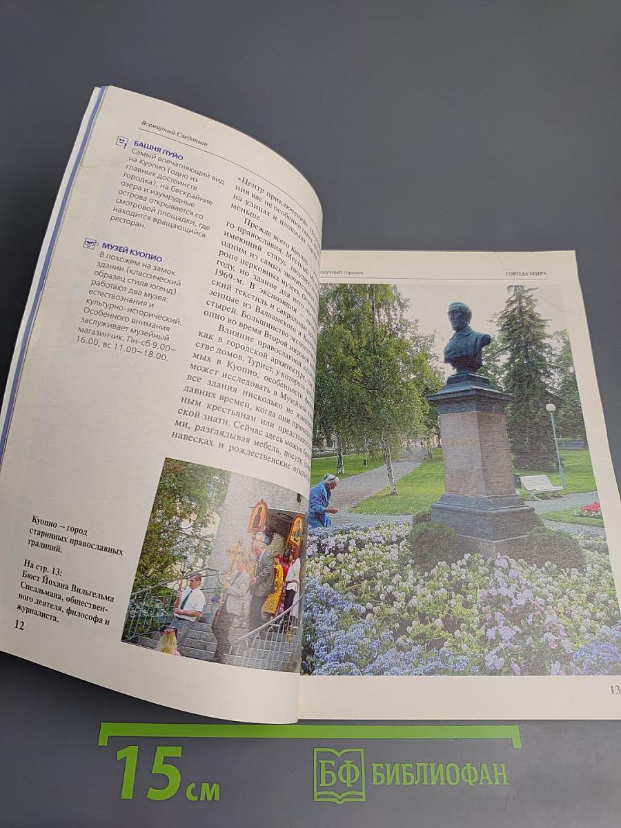 Всемирный Следопыт № 18/2006. Финляндия