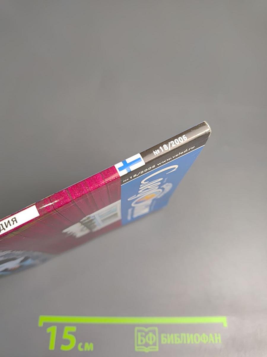 Всемирный Следопыт № 18/2006. Финляндия