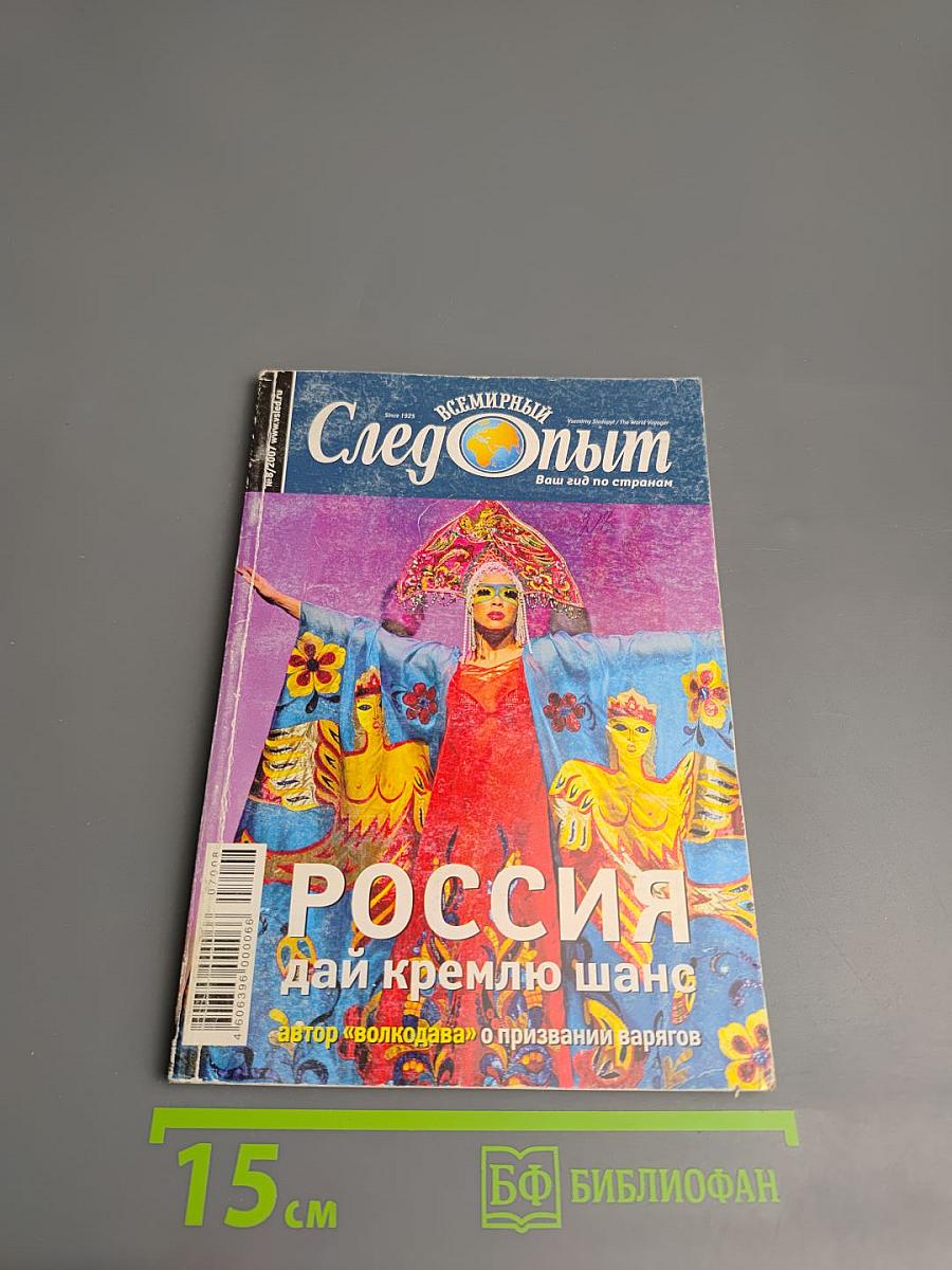 Всемирный Следопыт. Россия. №8/2007