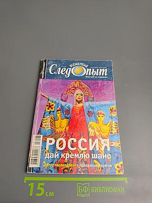 Всемирный Следопыт. Россия. №8/2007