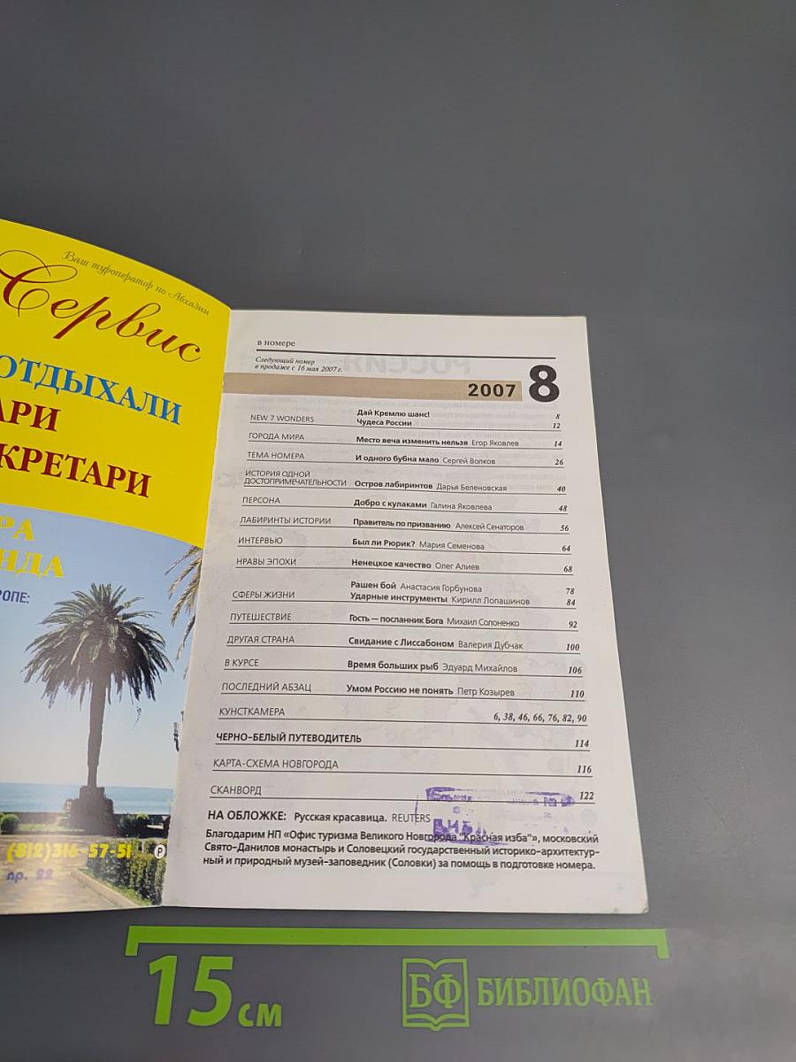 Всемирный Следопыт. Россия. №8/2007