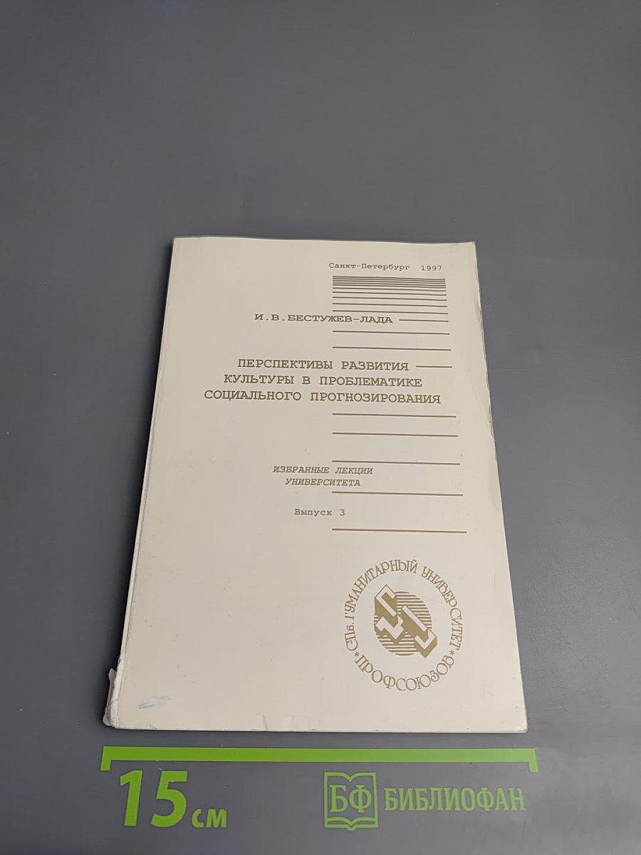 Перспективы развития культуры в проблематике социального прогнозирования