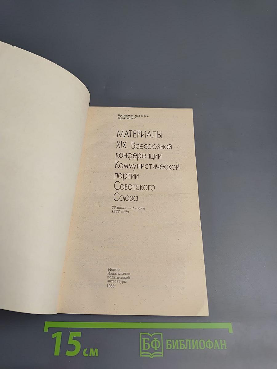 Материалы XIX Всесоюзной конференции Коммунистической партии Советского Союза