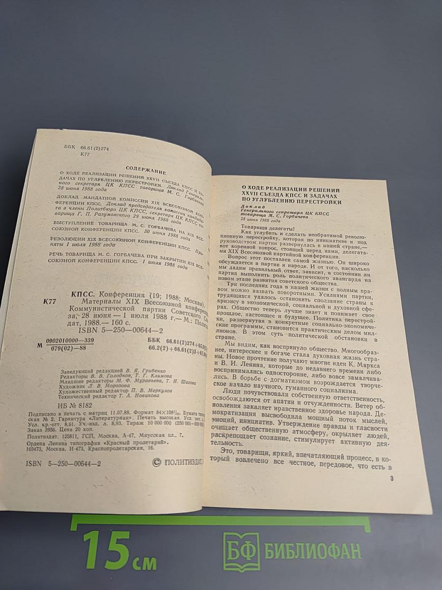 Материалы XIX Всесоюзной конференции Коммунистической партии Советского Союза