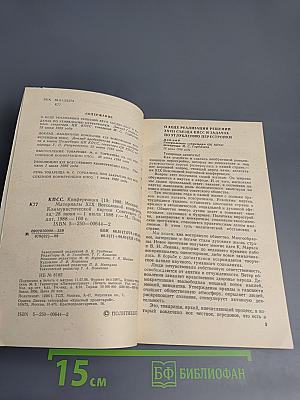 Материалы XIX Всесоюзной конференции Коммунистической партии Советского Союза
