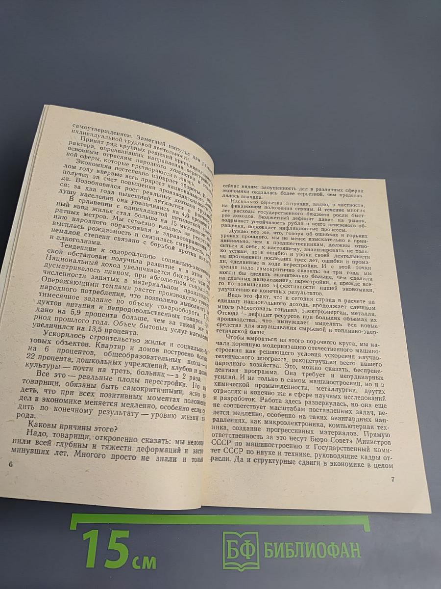 Материалы XIX Всесоюзной конференции Коммунистической партии Советского Союза