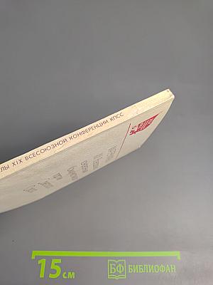 Материалы XIX Всесоюзной конференции Коммунистической партии Советского Союза