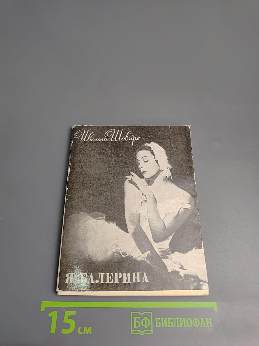 Я – Балерина