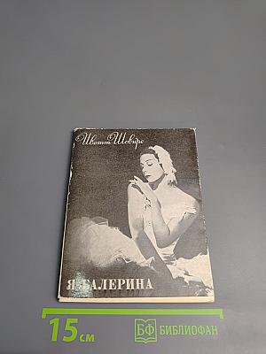 Я – Балерина