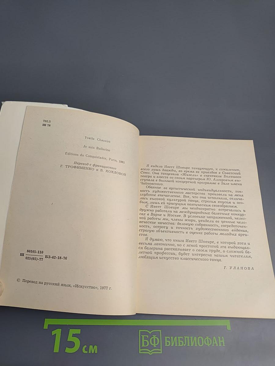 Я – Балерина