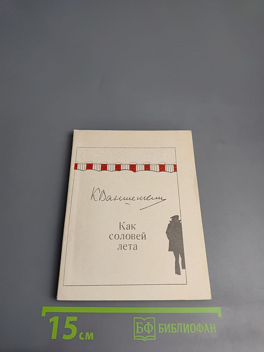 Как соловей лета