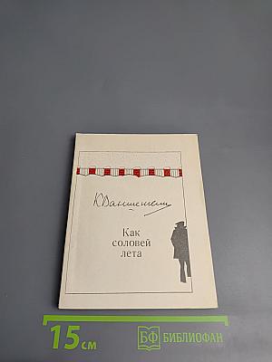 Как соловей лета