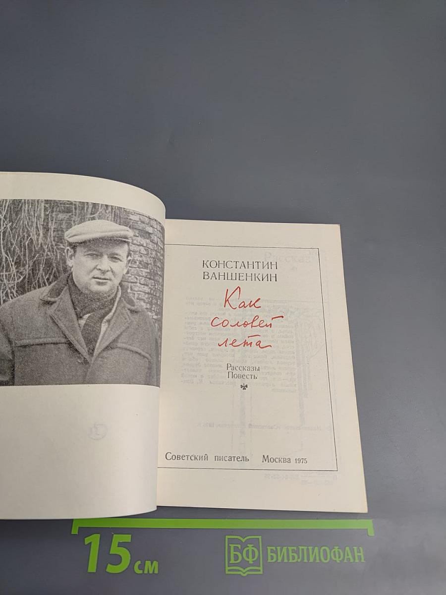 Как соловей лета