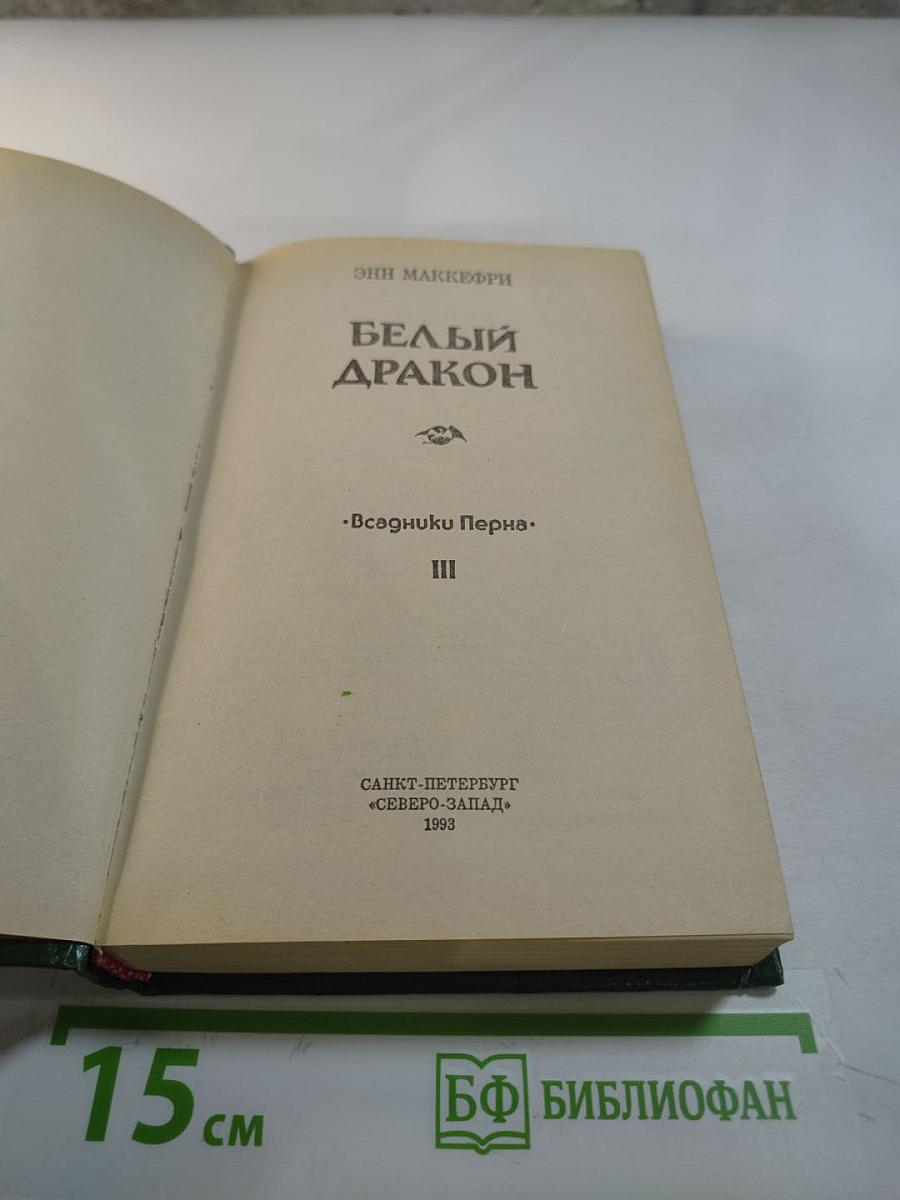 Белый Дракон. Всадники Перна. III