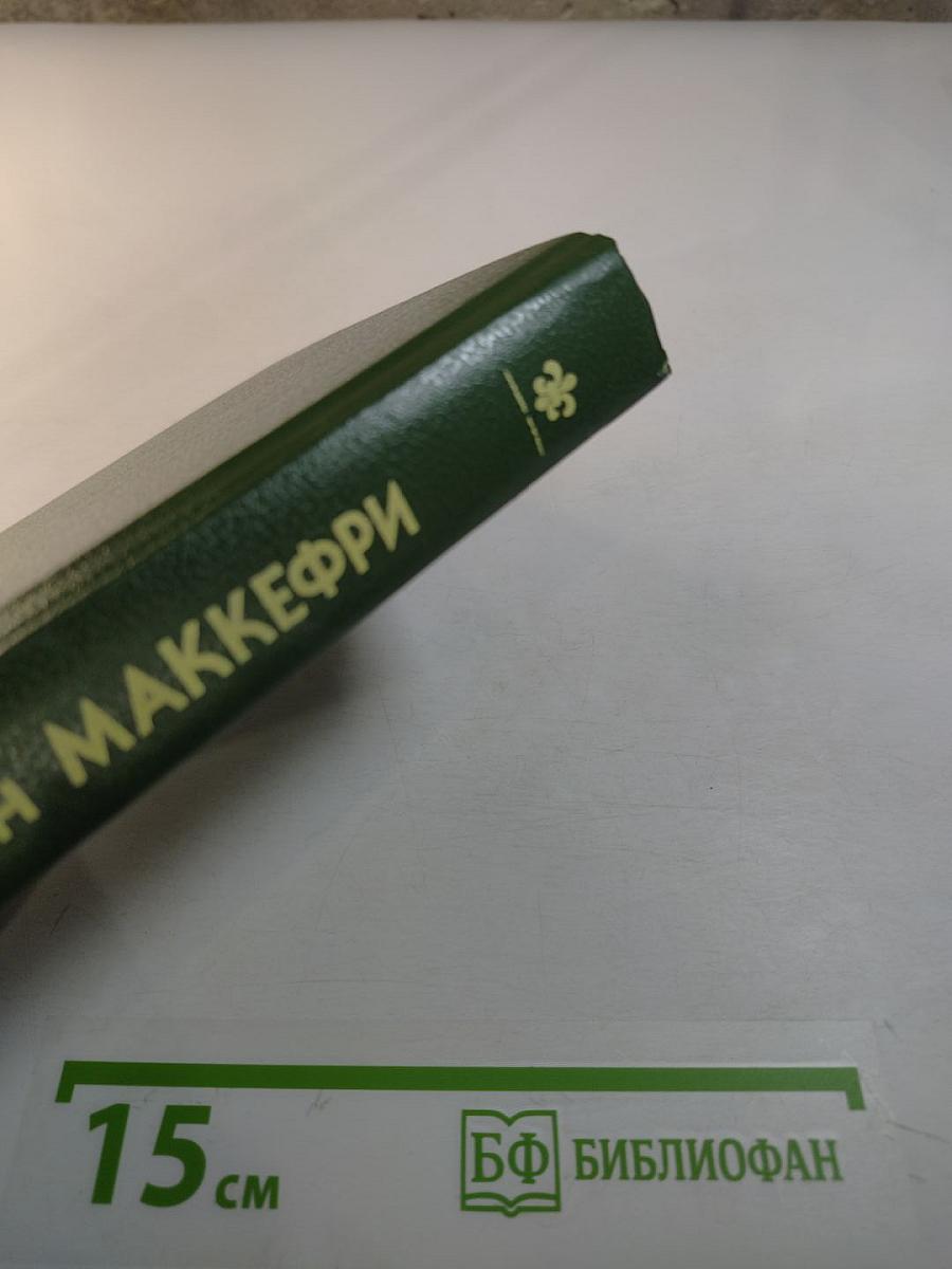 Белый Дракон. Всадники Перна. III