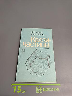 Квазичастицы: Идеи и принципы квантовой физики твердого тела