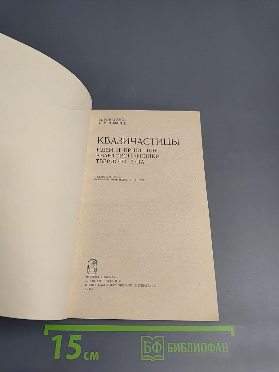 Квазичастицы: Идеи и принципы квантовой физики твердого тела