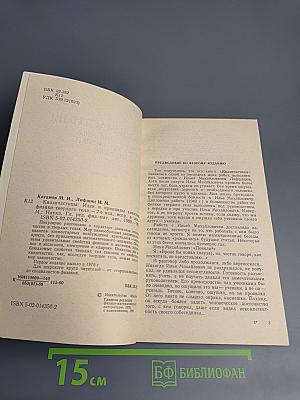 Квазичастицы: Идеи и принципы квантовой физики твердого тела
