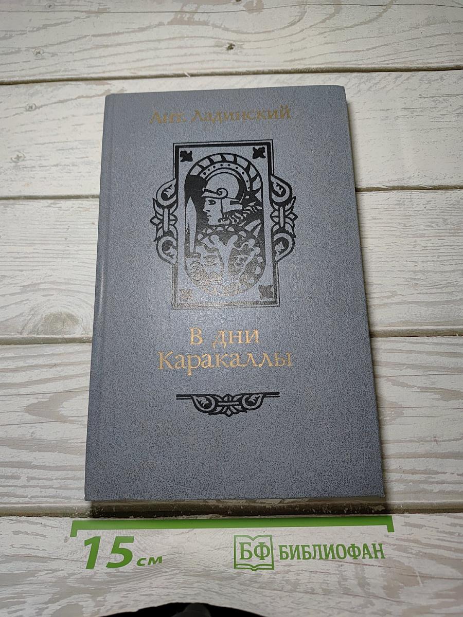 В дни Каракаллы