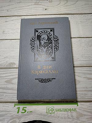 В дни Каракаллы