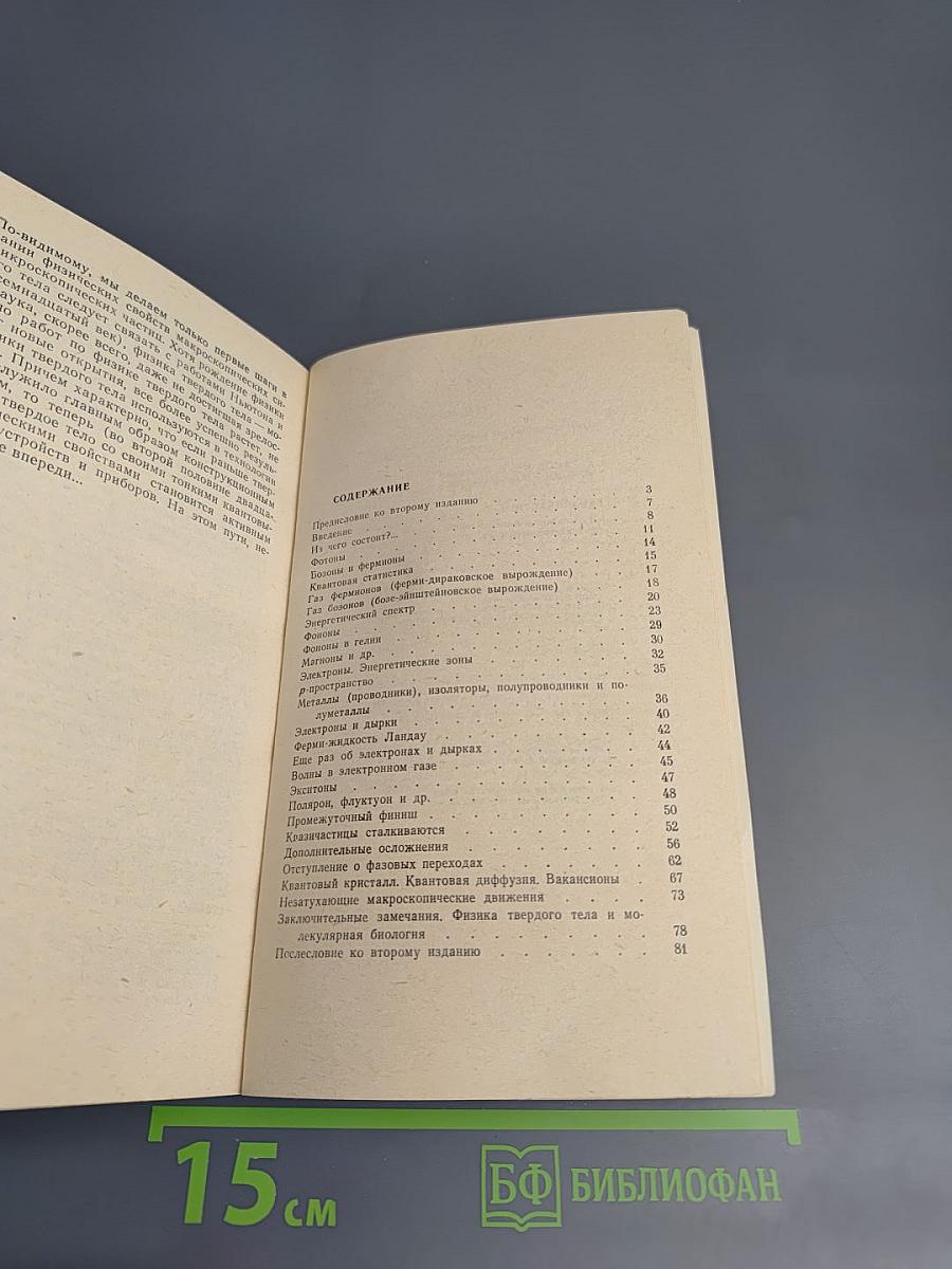 Квазичастицы: Идеи и принципы квантовой физики твердого тела