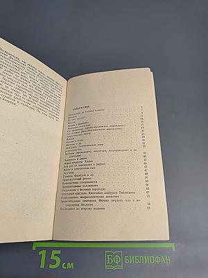 Квазичастицы: Идеи и принципы квантовой физики твердого тела