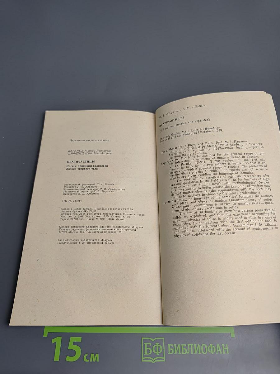 Квазичастицы: Идеи и принципы квантовой физики твердого тела