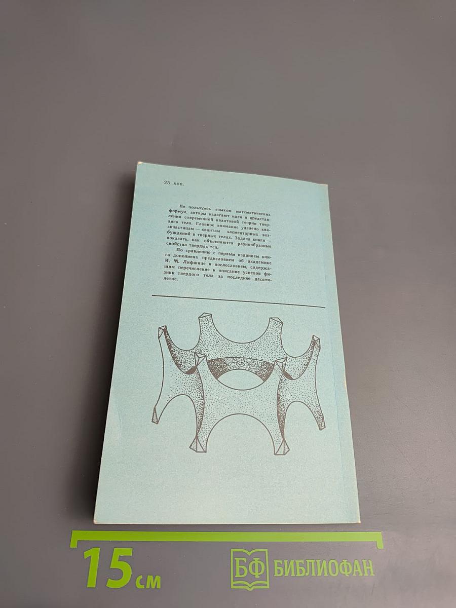 Квазичастицы: Идеи и принципы квантовой физики твердого тела