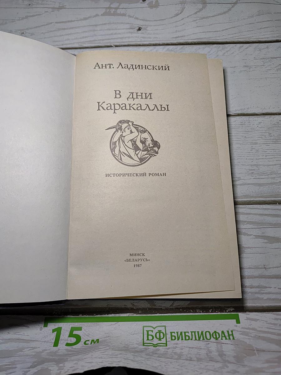В дни Каракаллы