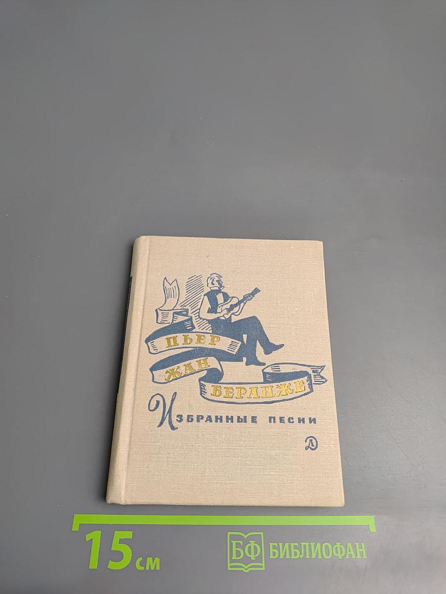 Пьер Жан Беранже. Избранные песни