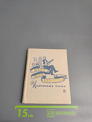 Пьер Жан Беранже. Избранные песни