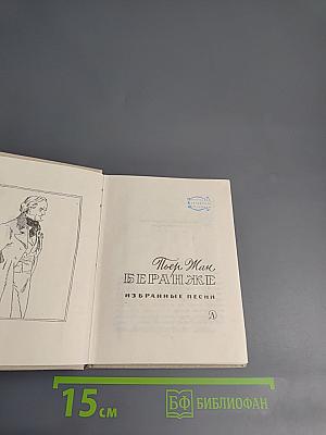 Пьер Жан Беранже. Избранные песни