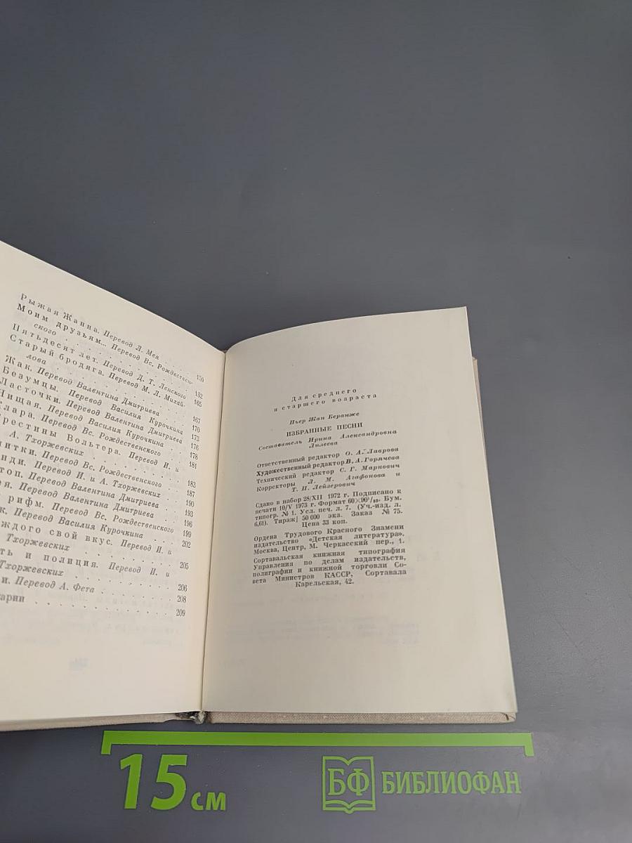 Пьер Жан Беранже. Избранные песни