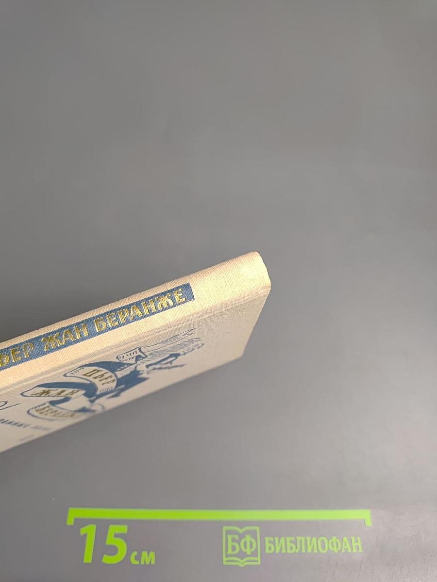 Пьер Жан Беранже. Избранные песни