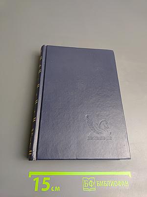 Избранные романы