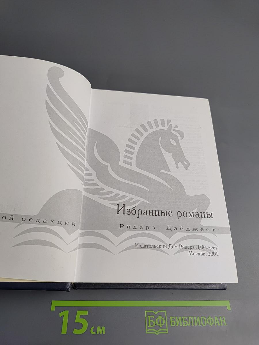 Избранные романы