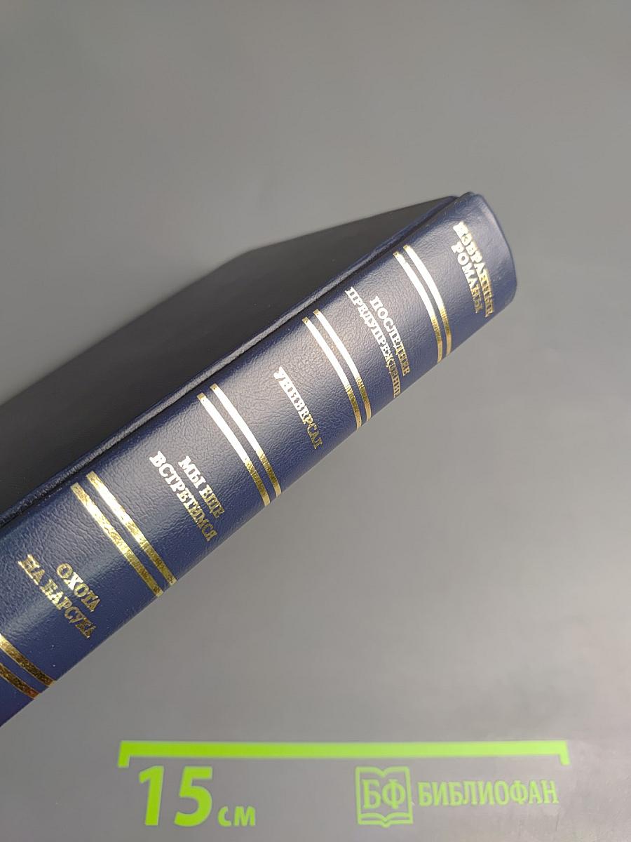 Избранные романы