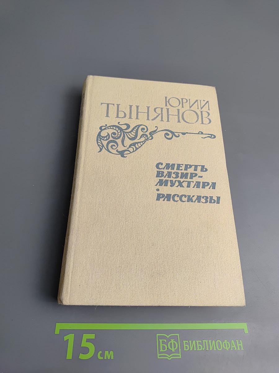 Смерть Вазир-Мухтара. Рассказы