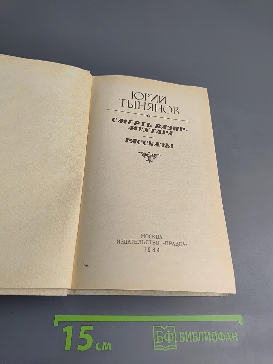 Смерть Вазир-Мухтара. Рассказы
