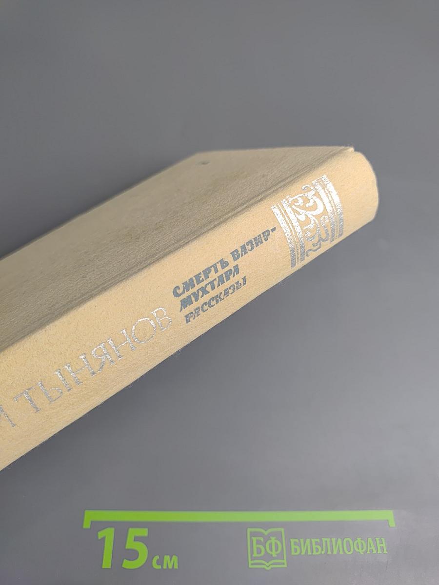 Смерть Вазир-Мухтара. Рассказы