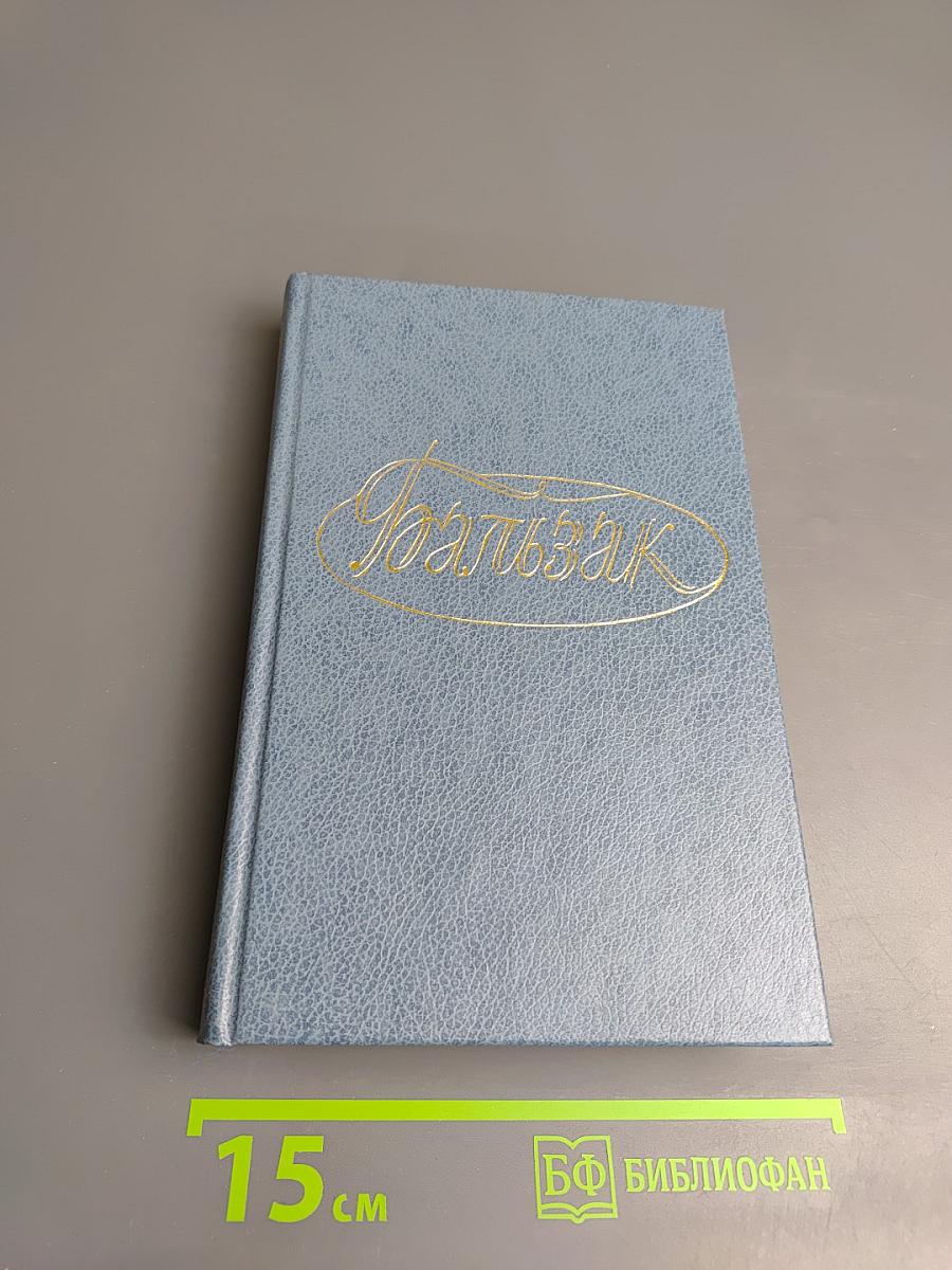 Человеческая комедия. Собрание сочинений. Том 7. Сцены провинциальной жизни