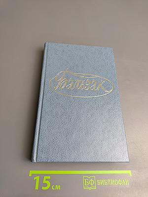 Человеческая комедия. Собрание сочинений. Том 7. Сцены провинциальной жизни